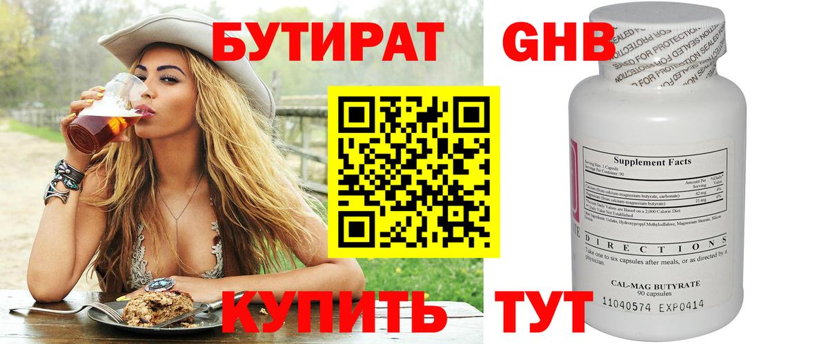 БУТИРАТ  Видное  БУТИРАТ GHB 
