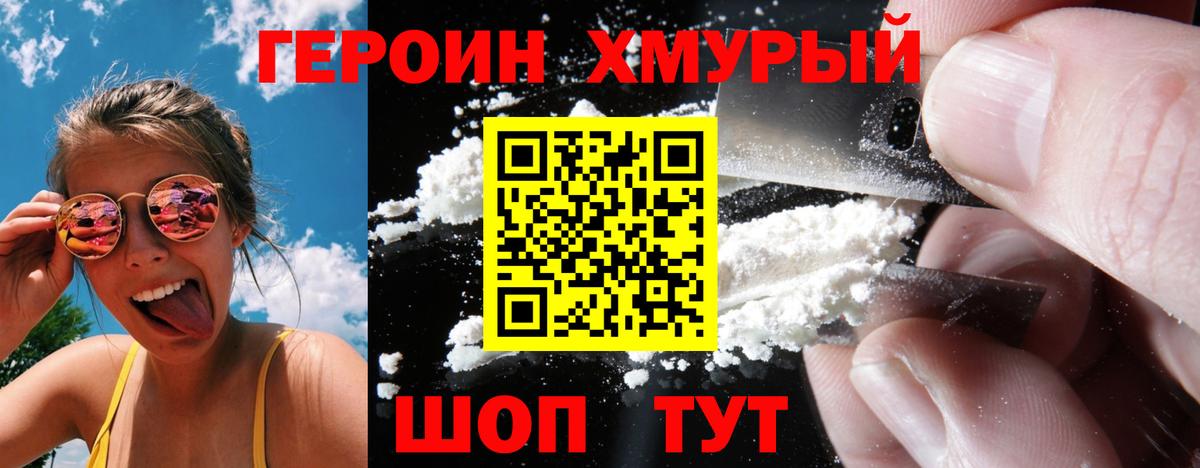 Героин хмурый Видное